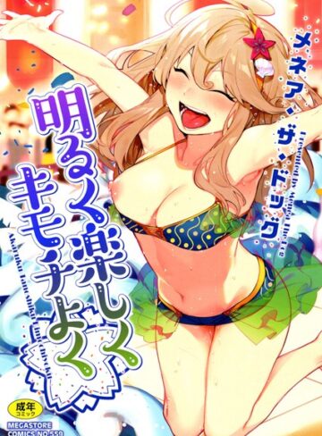 明るく楽しくキモチよく