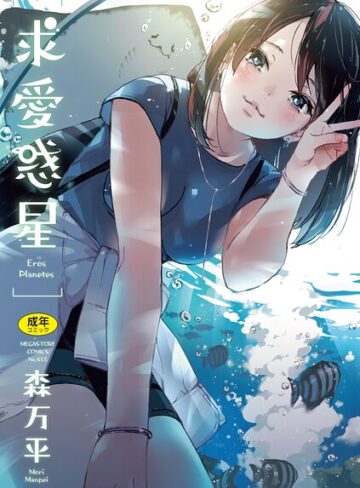 求愛惑星