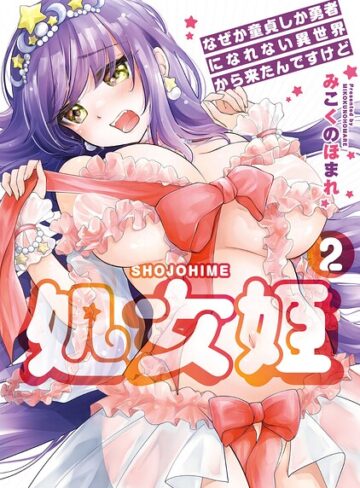 処女姫〜なぜか童貞しか勇者になれない異世界から来たんですけど〜【単行本版】