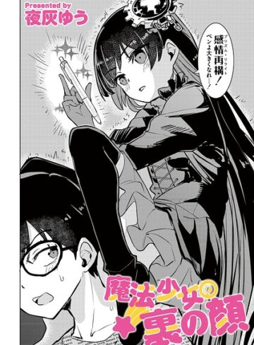 魔法少女の裏の顔（単話）