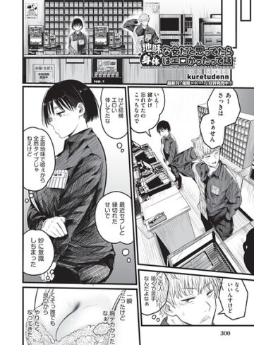 地味な女だと思っていたら身体はエロかったって話（単話）