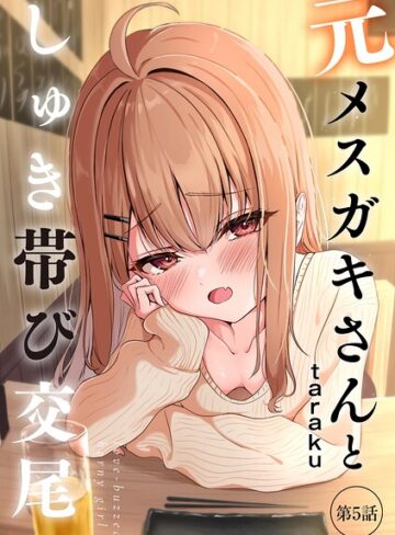 元メスガキさんとしゅき帯び交尾（単話）