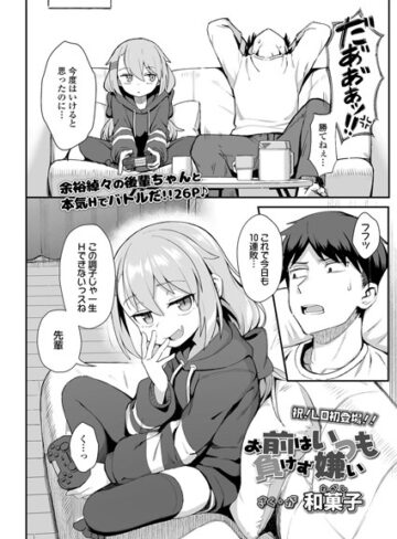 お前はいつも負けず嫌い（単話）