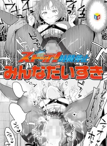 ストップ！時間停止（単話）
