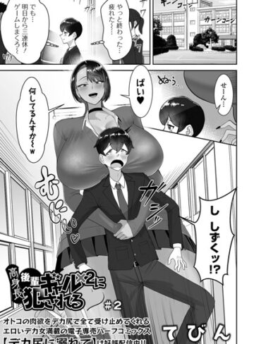 高身長後輩ギャル×2に犯●れる（単話）