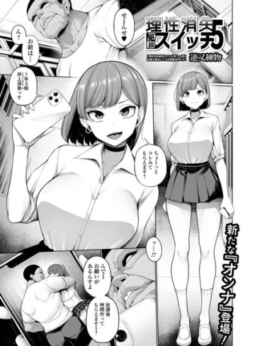 理性消失絶頂スイッチ（単話）