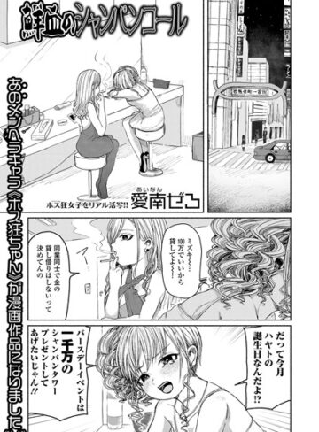 鮮血のシャンパンコール