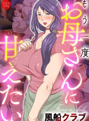 もう一度お母さんに甘えたい