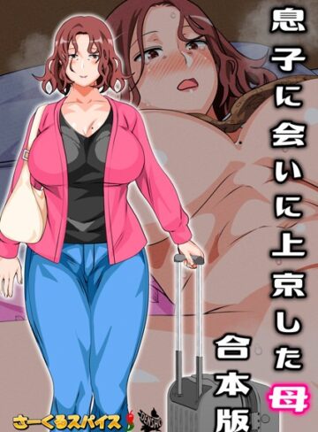 息子に会いに上京した母 合本版