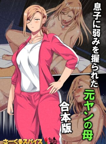 息子に弱みを握られた元ヤンの母 合本版