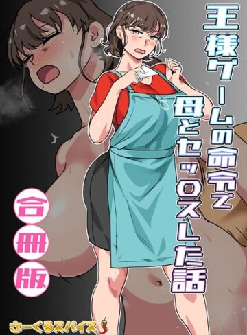 王様ゲームの命令で母とセッ〇スした話 合冊版