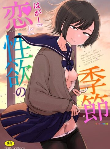 恋と性欲の季節【デジタル版】