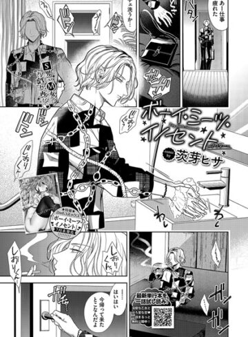 ボーイ・ミーツ・イノセント（単話）