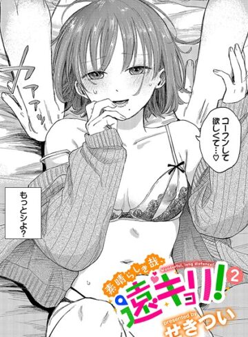 素晴らしき哉、遠キョリ！（単話）
