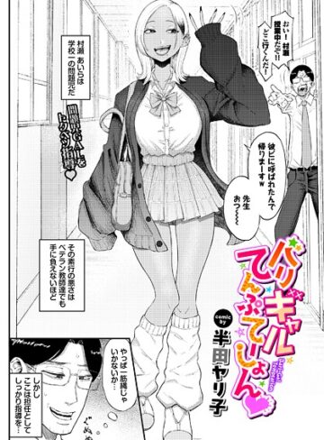 バリギャルてんぷてーしょん（単話）