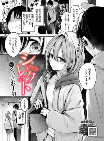シークレット（単話）