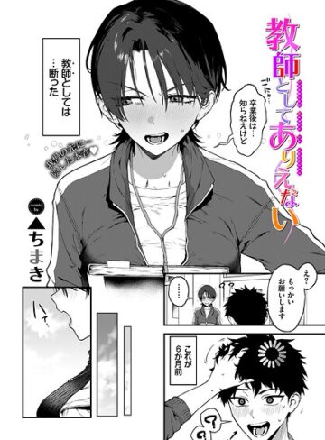 教師としてありえない（単話）