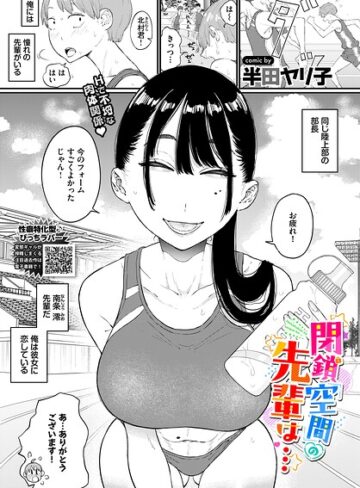 閉鎖空間の先輩は…（単話）