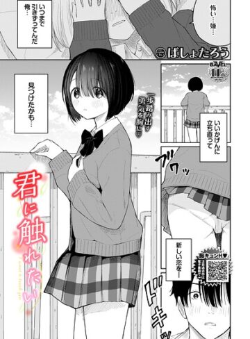 君に触れたい（単話）