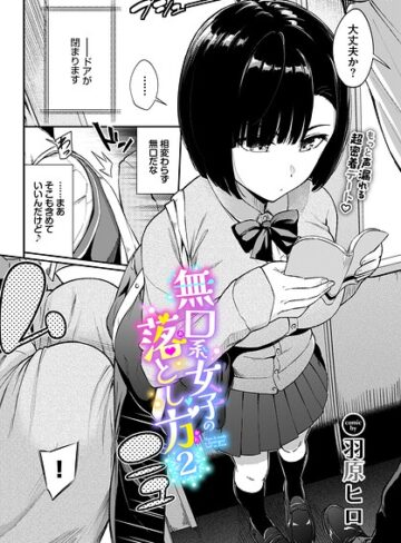 無口系女子の落とし方（単話）