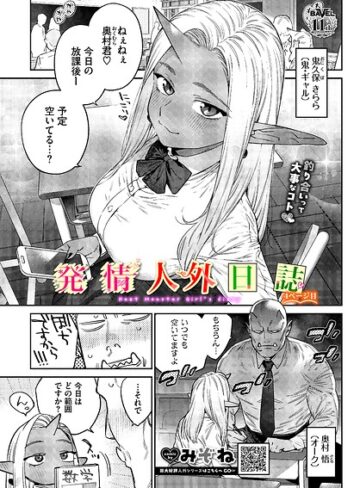 発情人外日誌（単話）