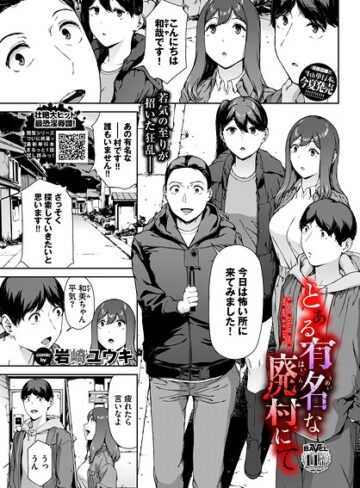 とある有名な廃村にて（単話）