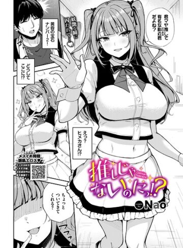 推しじゃないのにっ！？（単話）