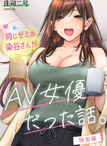 同じゼミの染谷さんがAV女優だった話。（単話）