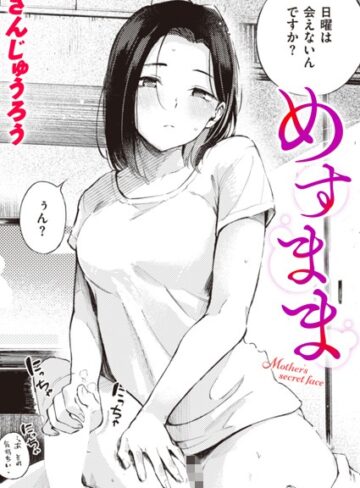 めすまま（単話）