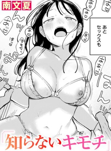 知らないカタチ（単話）
