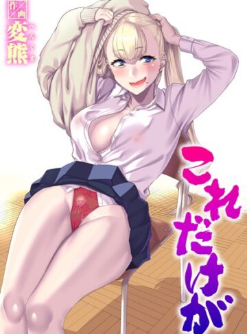 これだけが（単話）