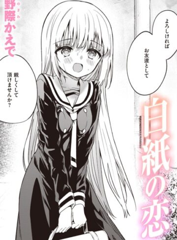 白紙の恋（単話）