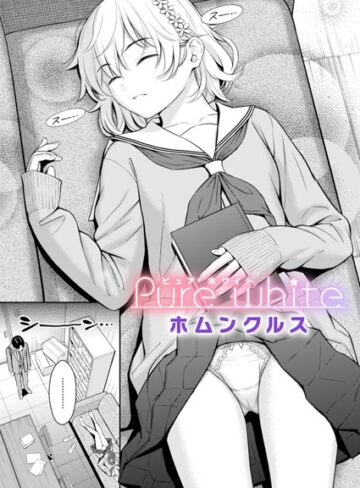 Pure white（単話）