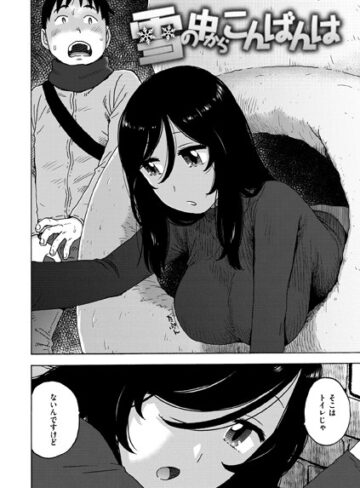 雪の中からこんばんは（単話）