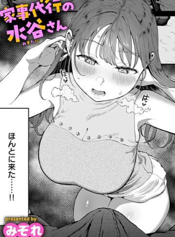 家事代行の水谷さん（単話）