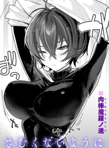 さむくないように（単話）