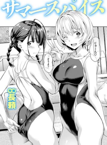 サマースパイス（単話）