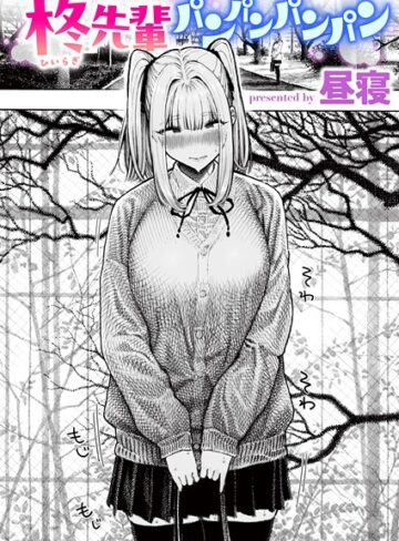 柊先輩くんくんくんくん（単話）