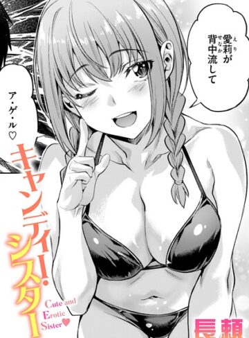 キャンディー・シスター（単話）