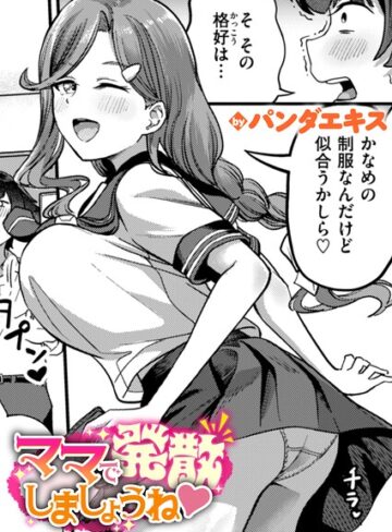 ママで発散しましょうね（単話）