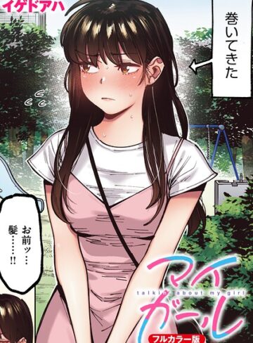 マイガール【フルカラー版】（単話）