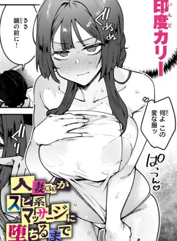 人妻（34）がスピ系マッサージに堕ちるまで（単話）