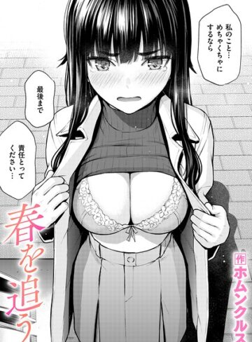 春を追う（単話）