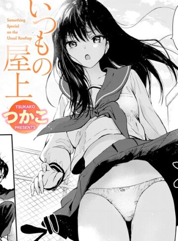 いつもの屋上（単話）