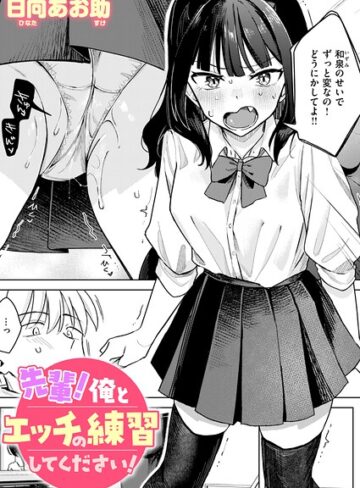 先輩！ 俺とエッチの練習してください！（単話）