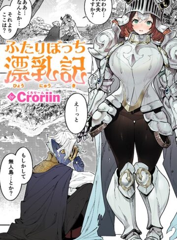 ふたりぼっち漂乳記（単話）