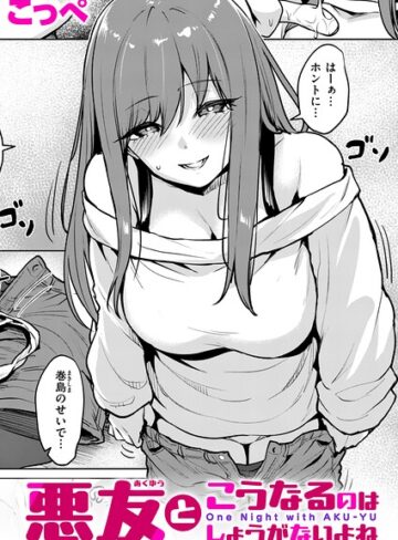 悪友とこうなるのはしょうがないよね（単話）