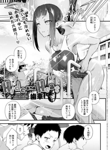Hide and Heat（単話）