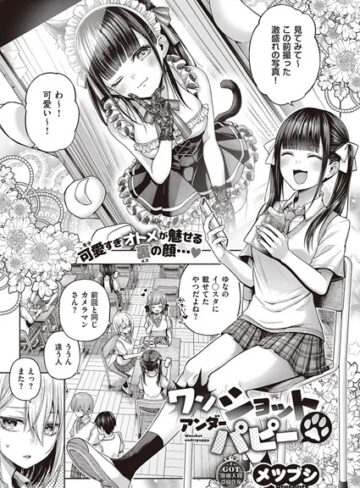 ワンショットアンダーパピー（単話）