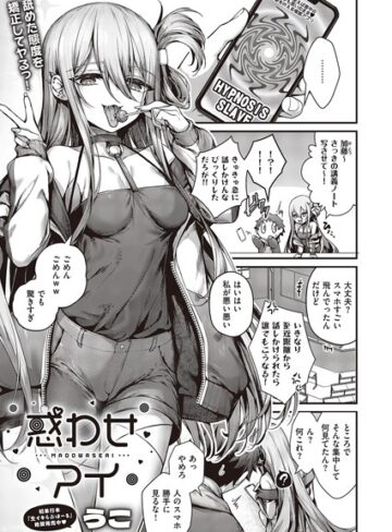 惑わせアイ（単話）